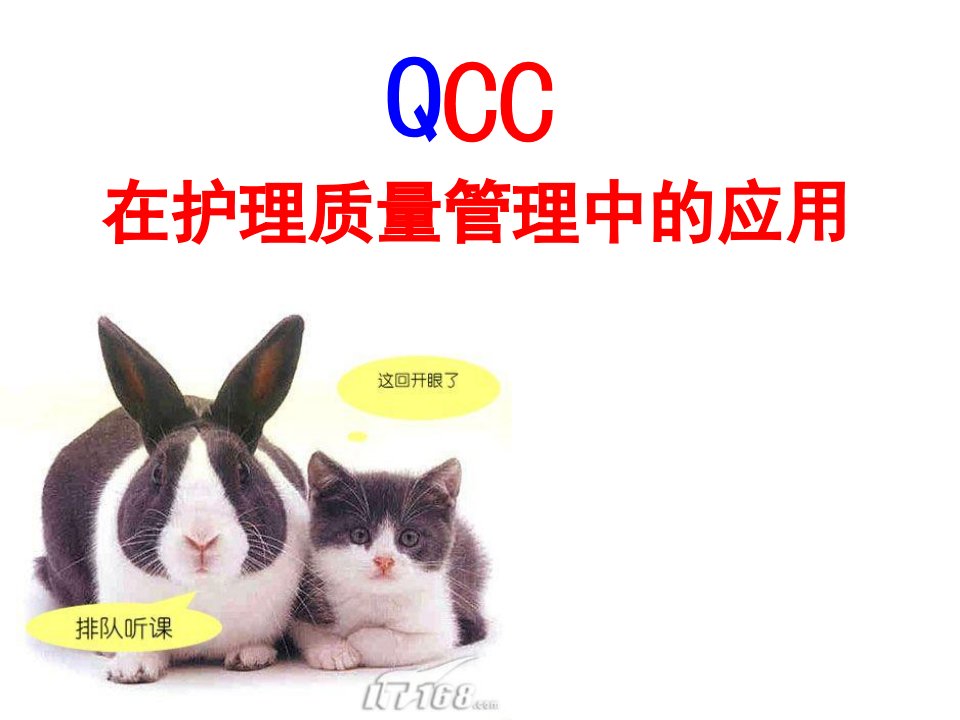 QCC在护理质量管理中应用PPT课件