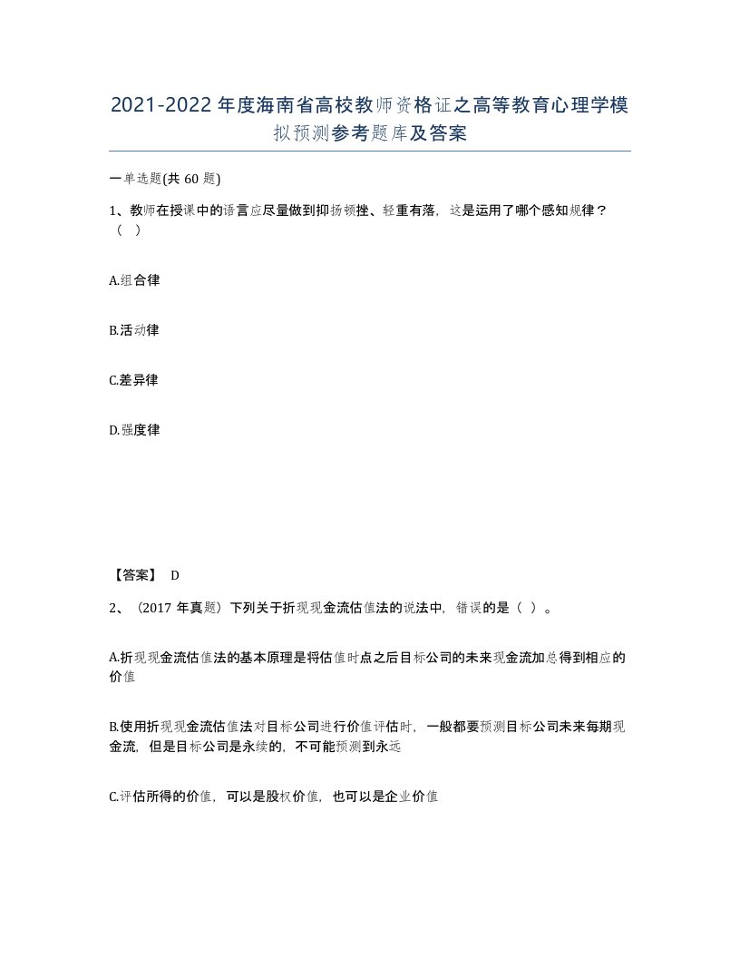 2021-2022年度海南省高校教师资格证之高等教育心理学模拟预测参考题库及答案