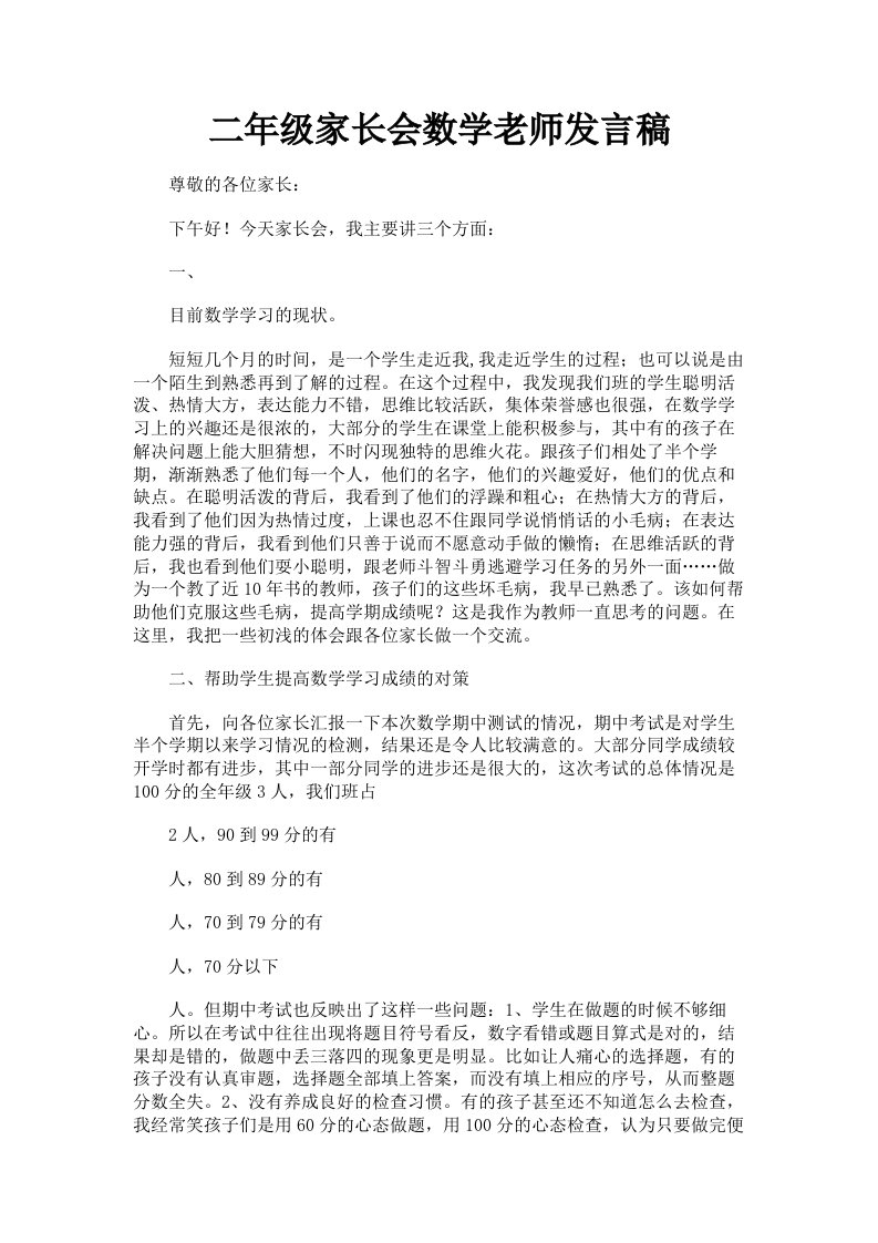 二年级家长会数学老师发言稿