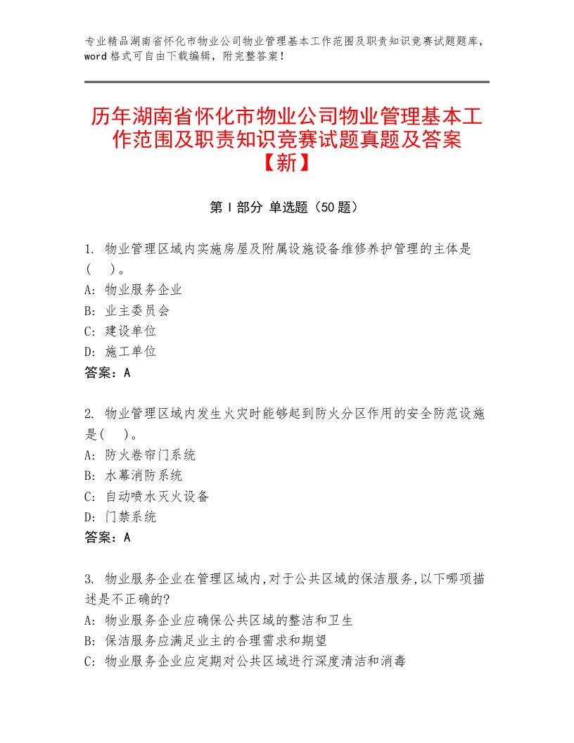 历年湖南省怀化市物业公司物业管理基本工作范围及职责知识竞赛试题真题及答案【新】