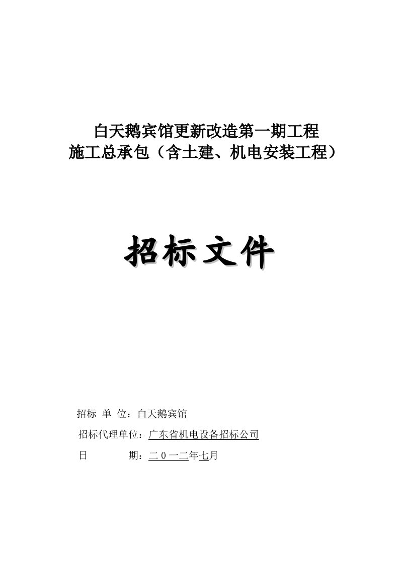 酒店管理-白天鹅宾馆更新改造第一期工程施工总承包含土建、机电