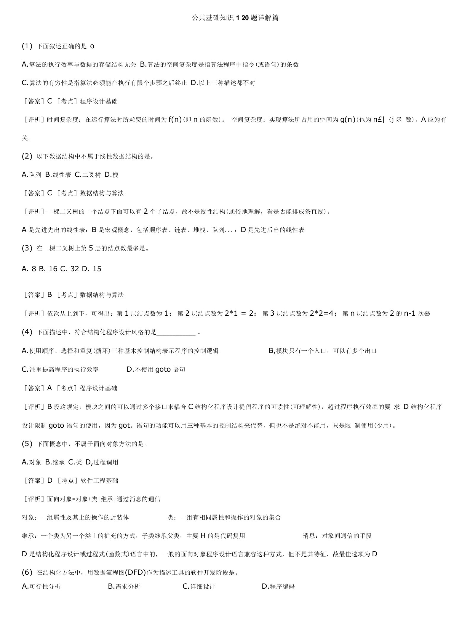 公共基础知识120题详解篇可看