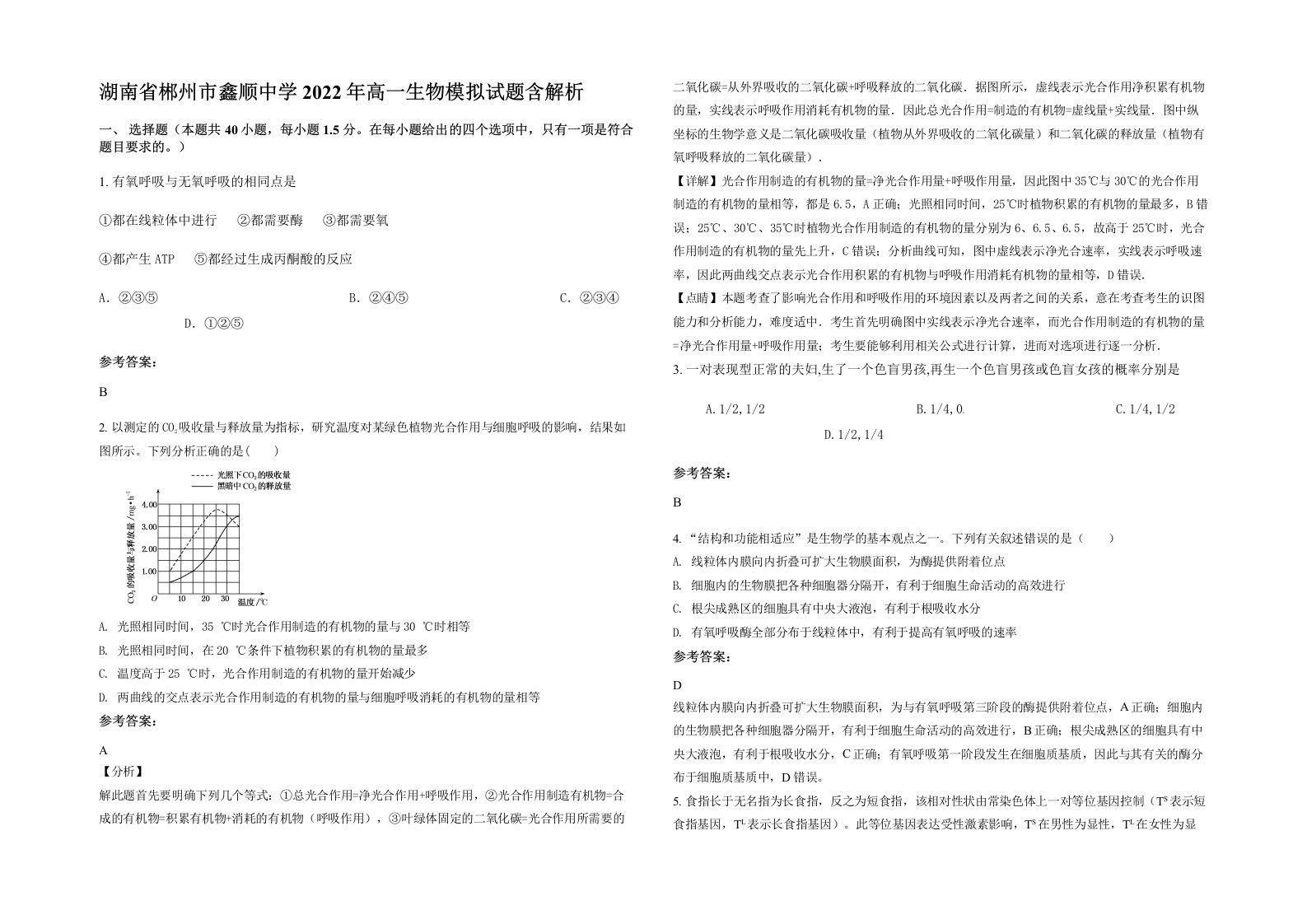 湖南省郴州市鑫顺中学2022年高一生物模拟试题含解析