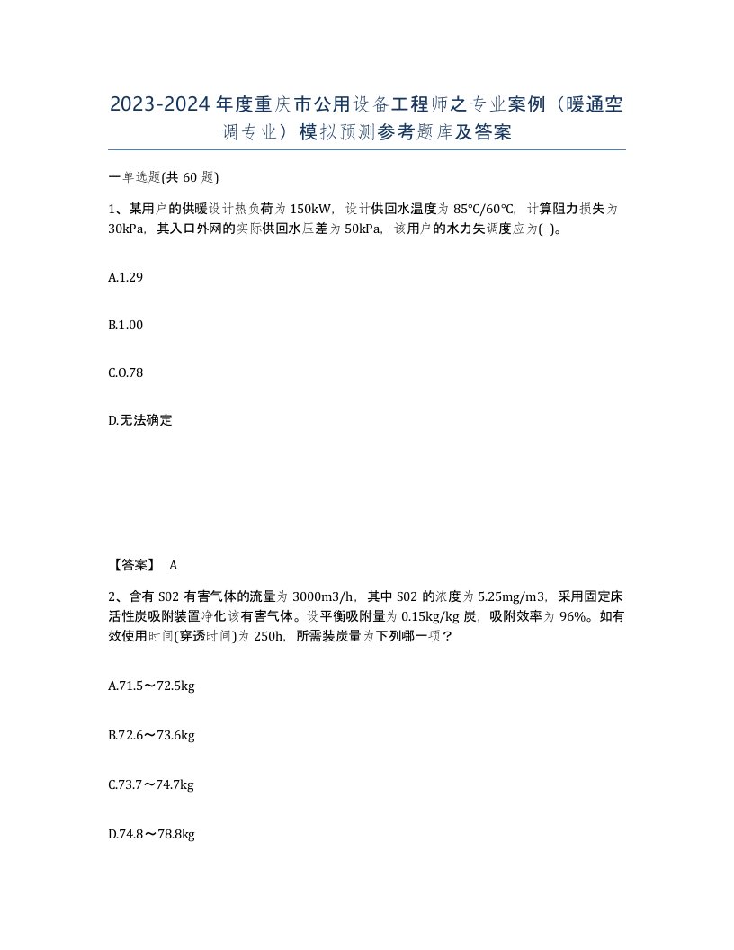 2023-2024年度重庆市公用设备工程师之专业案例暖通空调专业模拟预测参考题库及答案