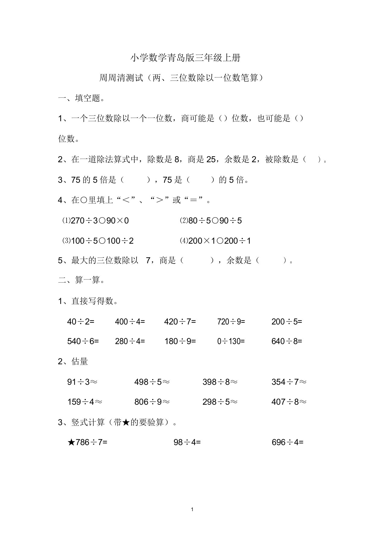 小学数学青岛版三年级上册两三位数除以一位数笔算习题1