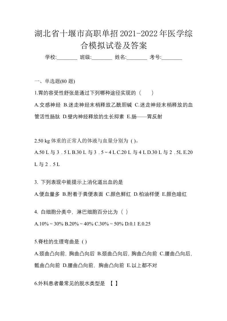 湖北省十堰市高职单招2021-2022年医学综合模拟试卷及答案