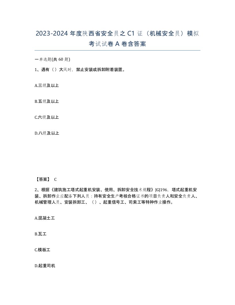 2023-2024年度陕西省安全员之C1证机械安全员模拟考试试卷A卷含答案