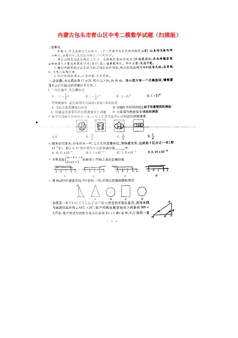 内蒙古包头市青山区中考数学二模试题（扫描版）