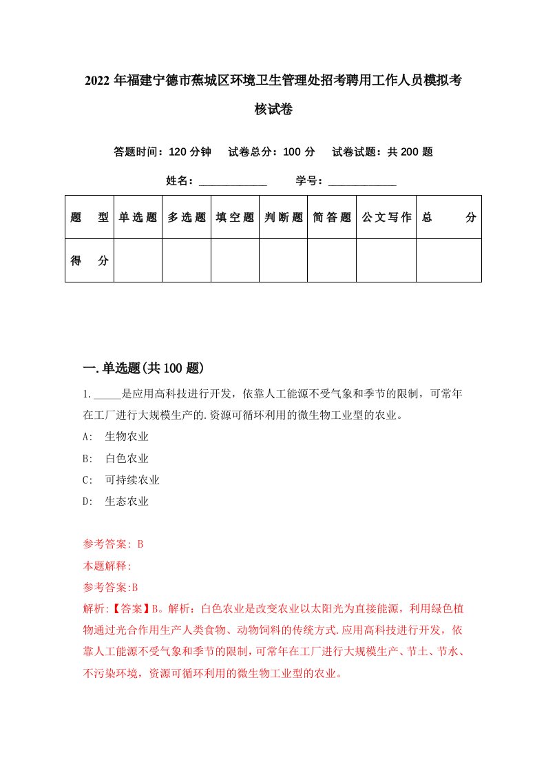 2022年福建宁德市蕉城区环境卫生管理处招考聘用工作人员模拟考核试卷7