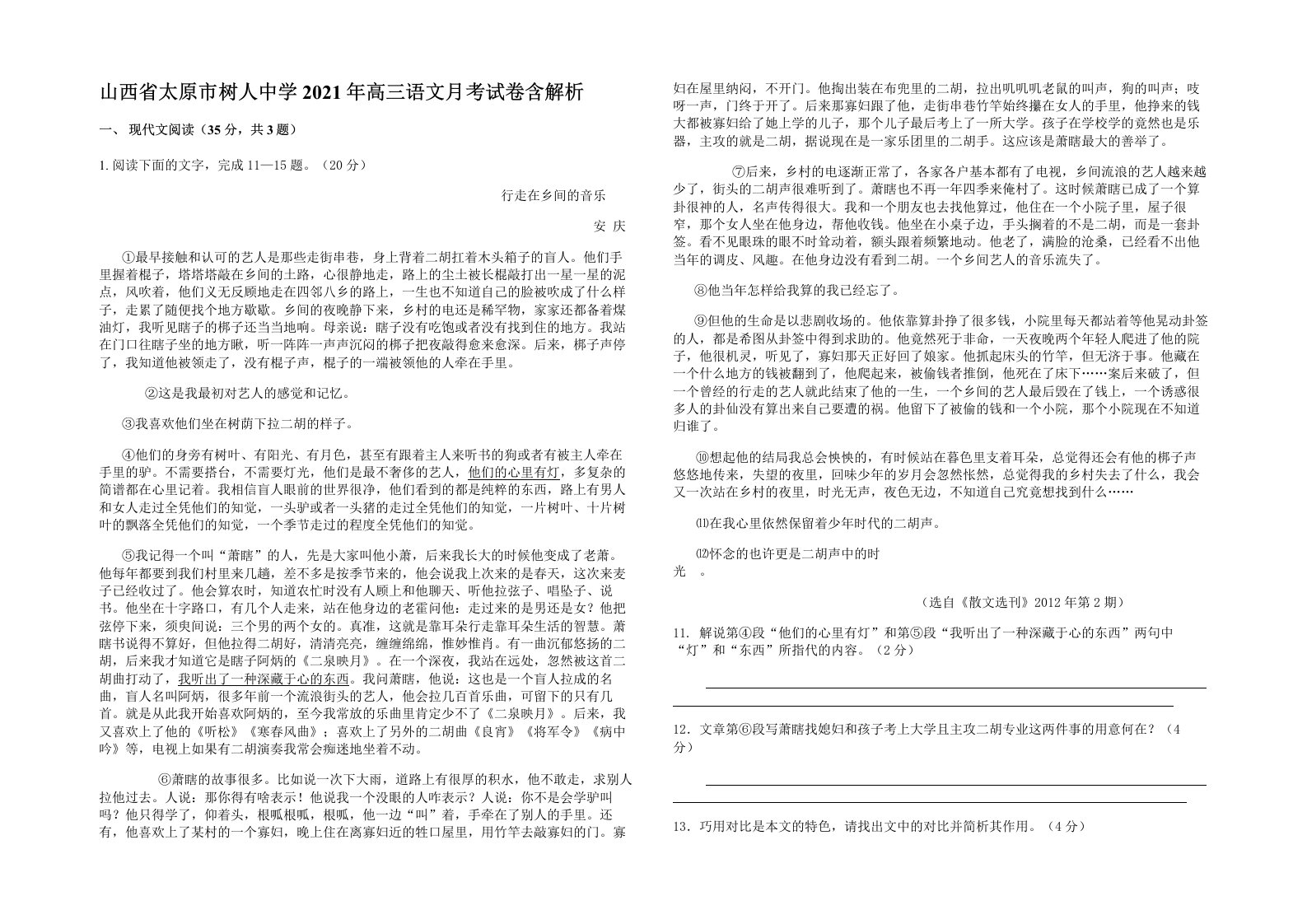 山西省太原市树人中学2021年高三语文月考试卷含解析