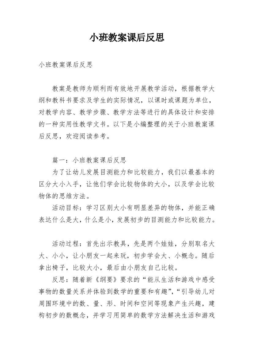 小班教案课后反思