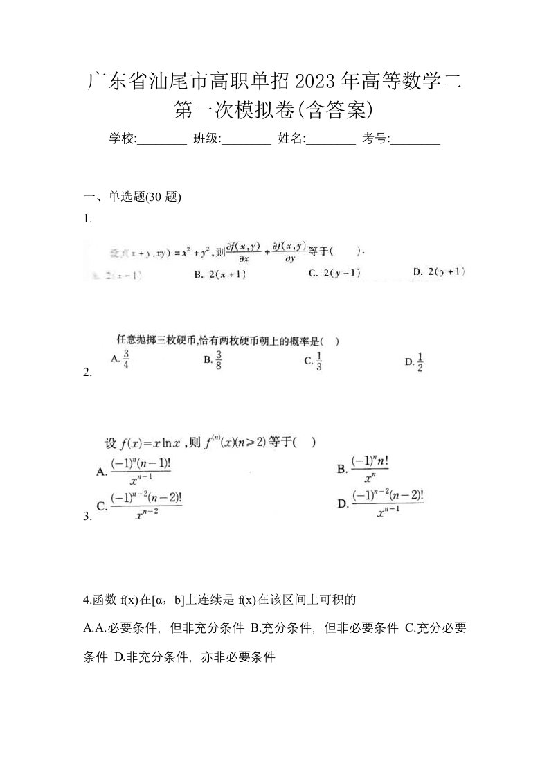 广东省汕尾市高职单招2023年高等数学二第一次模拟卷含答案