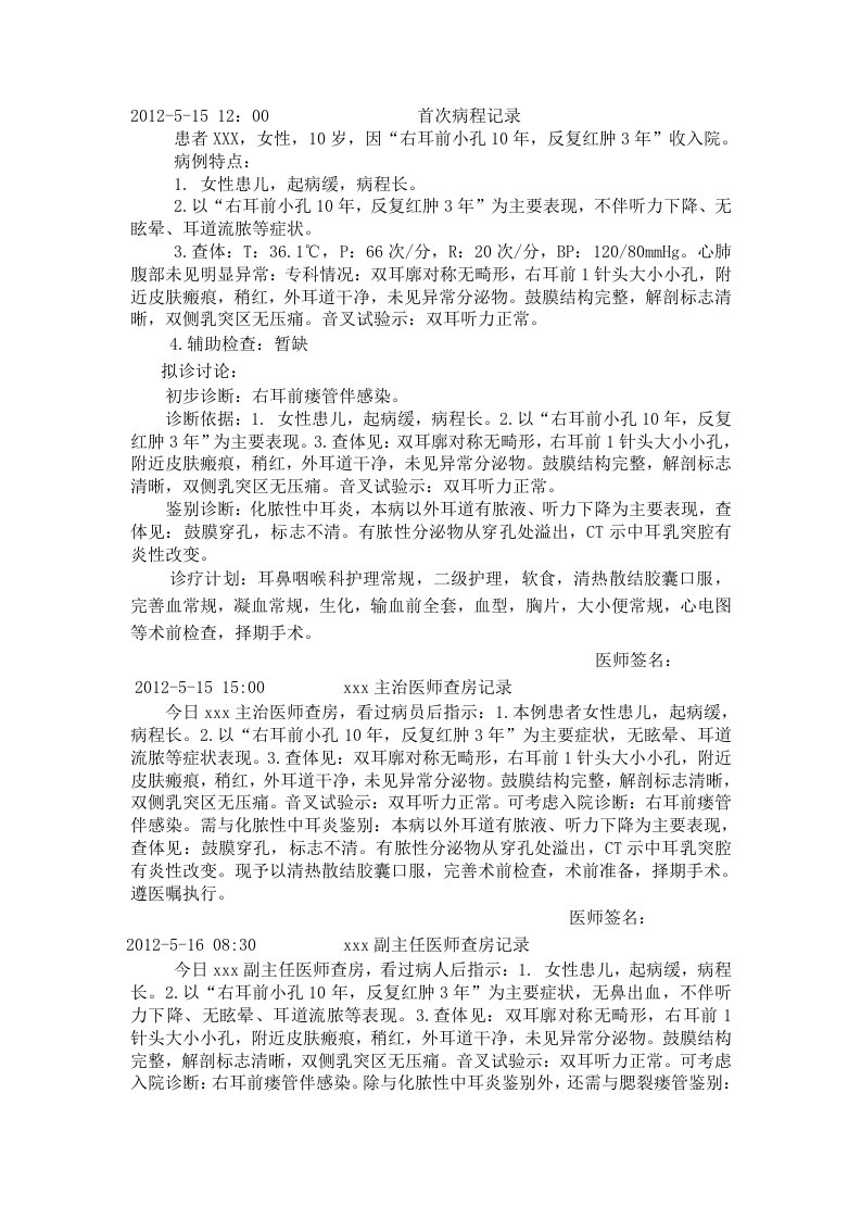 耳鼻咽喉科电子打印病历耳前瘘管病程记录