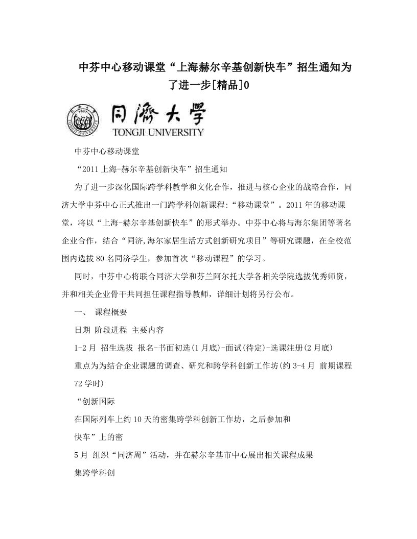 中芬中心移动课堂“上海赫尔辛基创新快车”招生通知为了进一步[精品]0