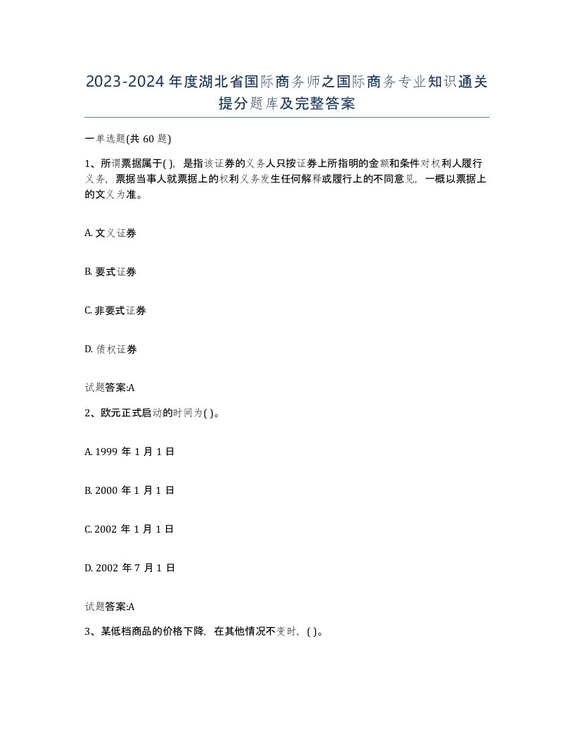 2023-2024年度湖北省国际商务师之国际商务专业知识通关提分题库及完整答案