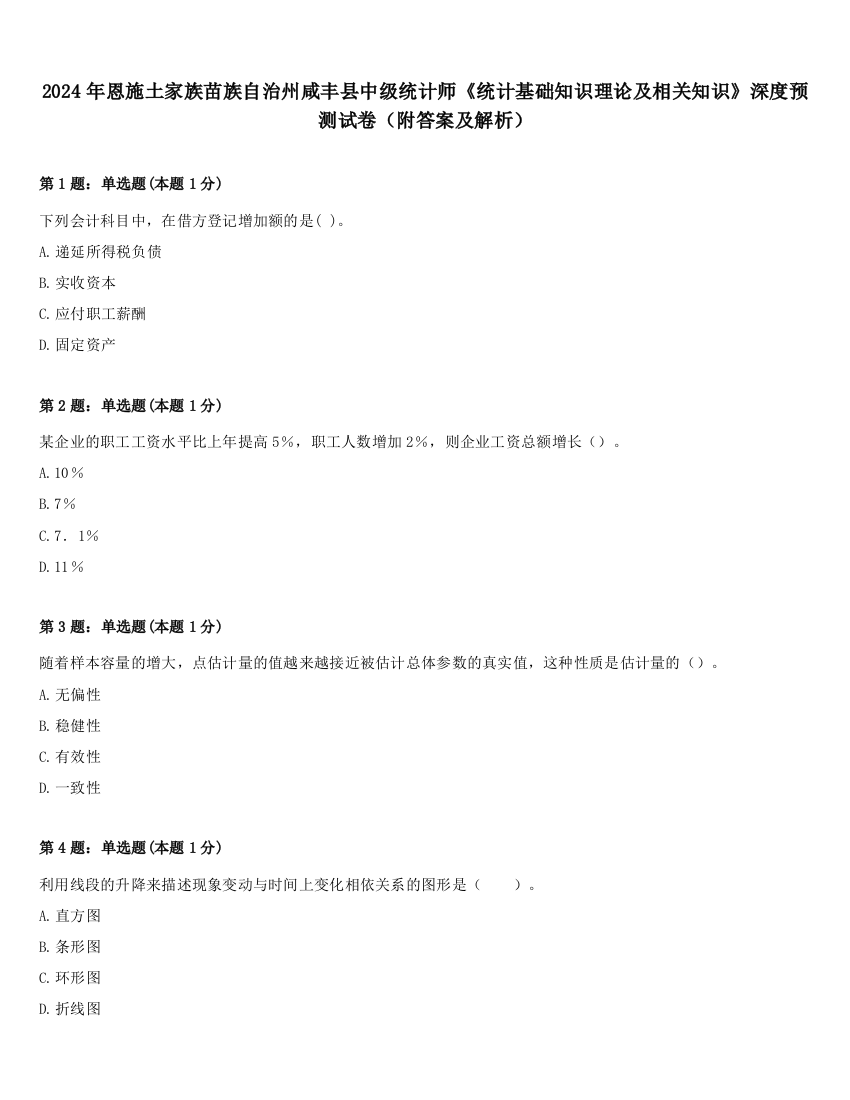 2024年恩施土家族苗族自治州咸丰县中级统计师《统计基础知识理论及相关知识》深度预测试卷（附答案及解析）