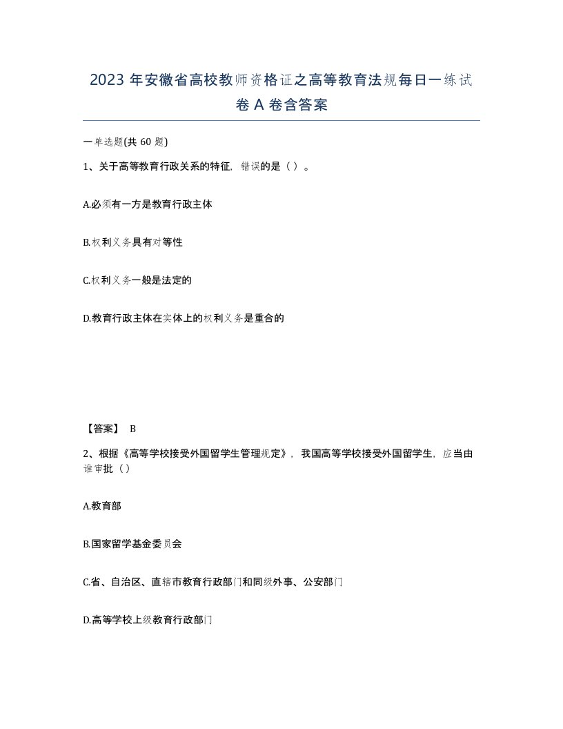 2023年安徽省高校教师资格证之高等教育法规每日一练试卷A卷含答案