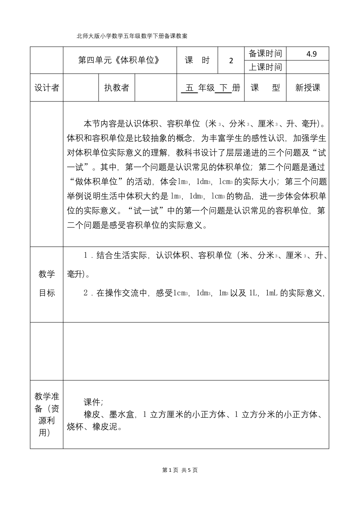 北师大版五年级数学下册体积单位备课教案