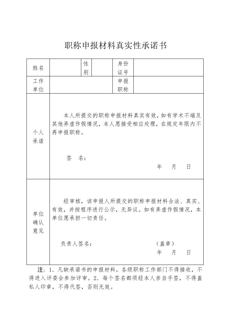 职称申报材料真实性承诺书