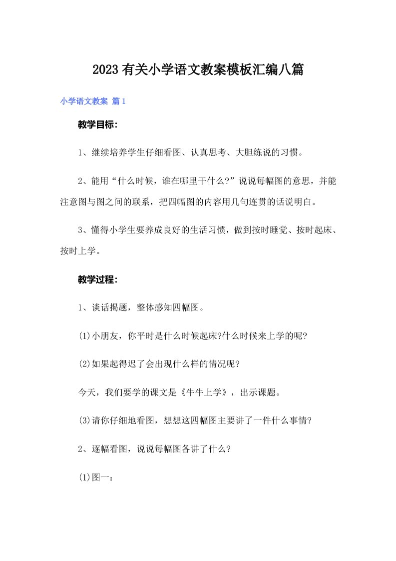 2023有关小学语文教案模板汇编八篇