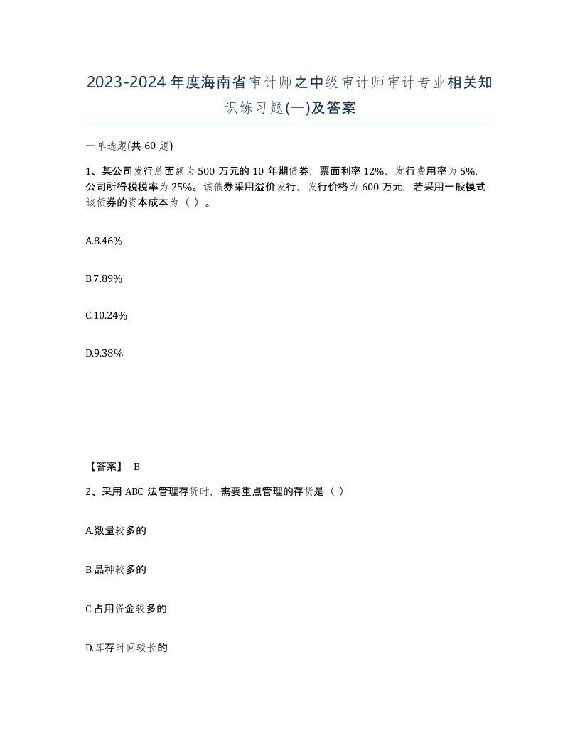 2023-2024年度海南省审计师之中级审计师审计专业相关知识练习题一及答案