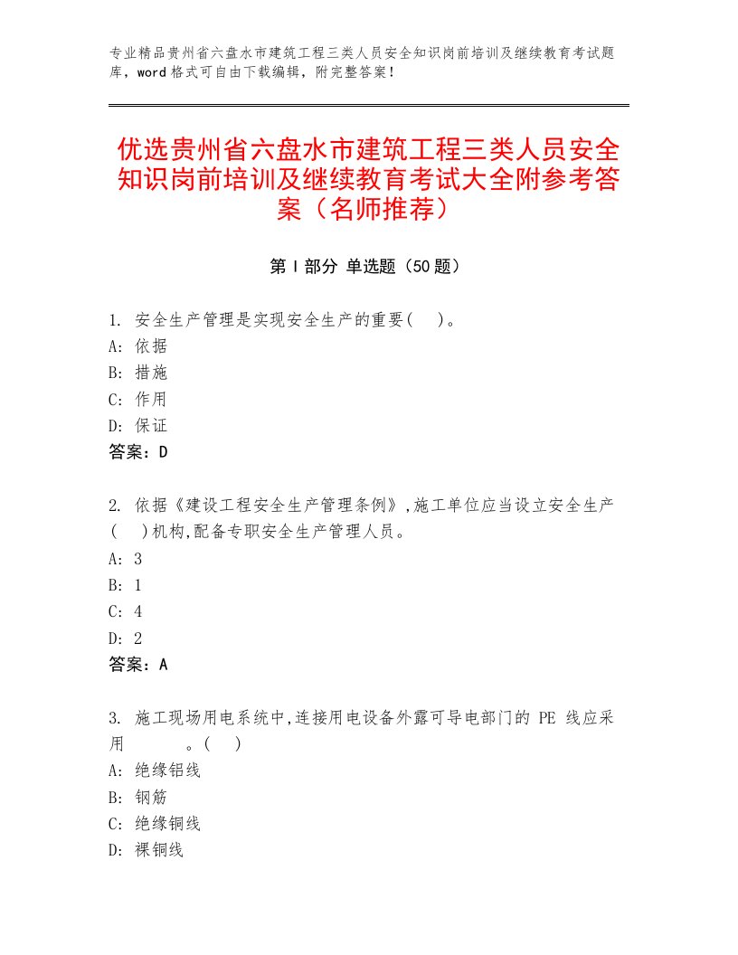 优选贵州省六盘水市建筑工程三类人员安全知识岗前培训及继续教育考试大全附参考答案（名师推荐）