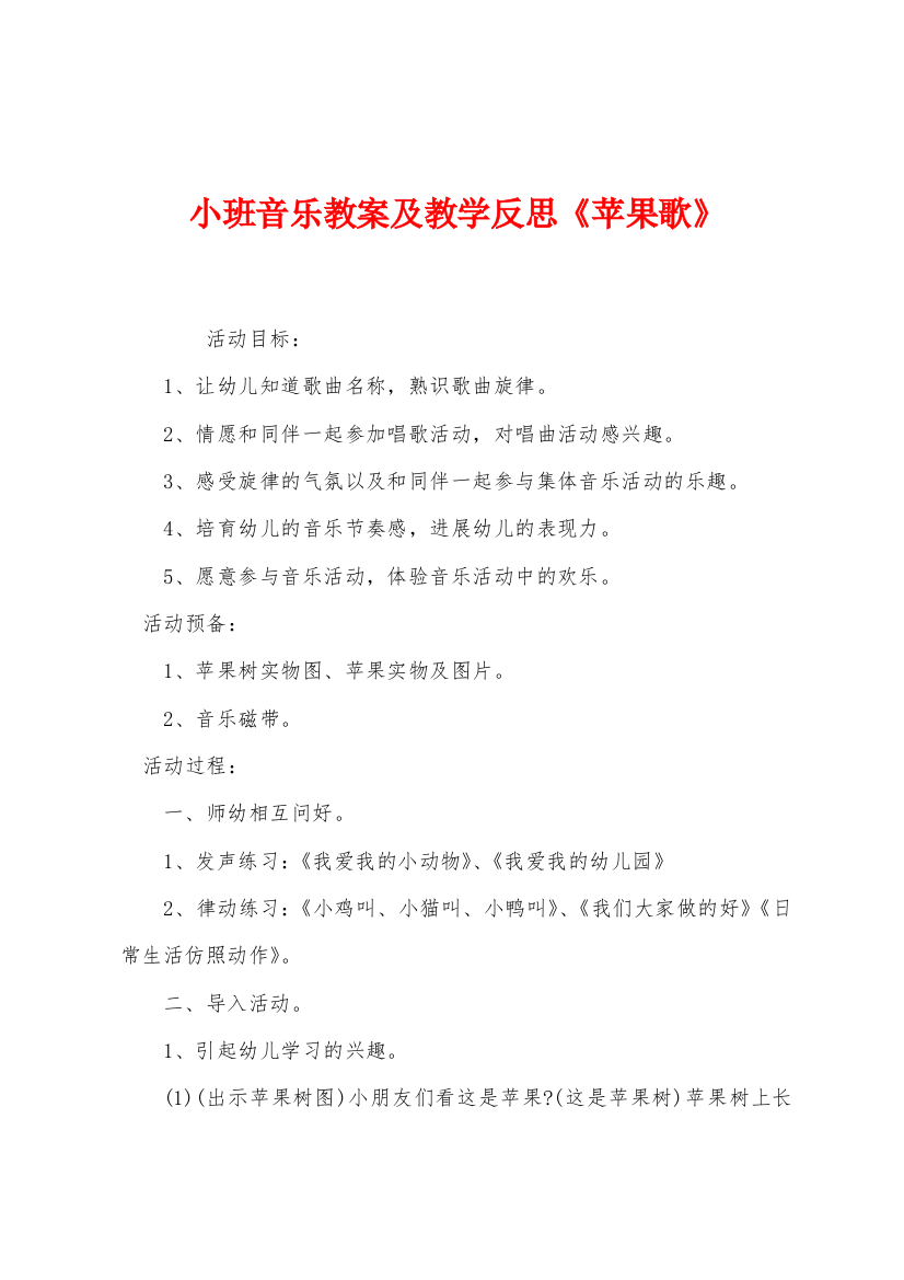 小班音乐教案及教学反思苹果歌