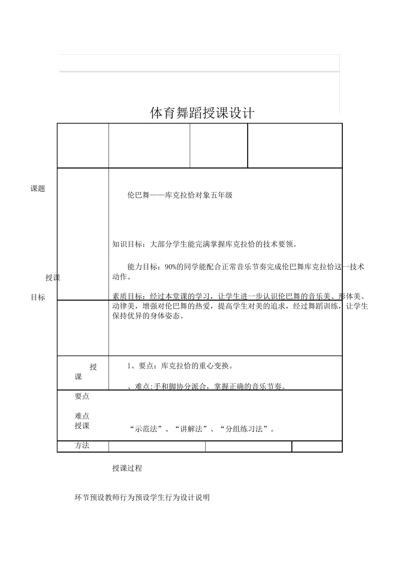 新人教版五至六年级体育下册《伦巴舞——库克拉恰》公开课教案12