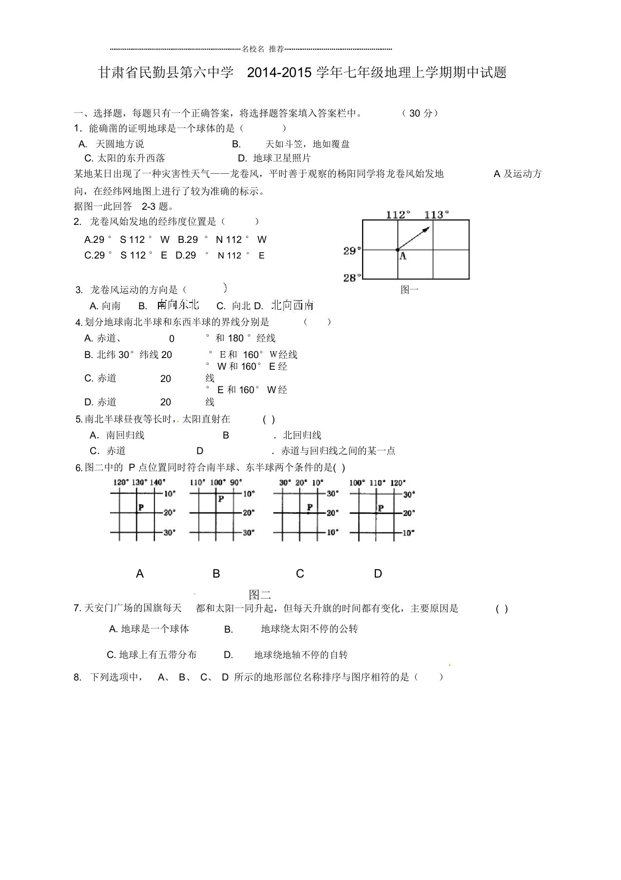 甘肃省民勤县第六中学学年初中七年级地理上学期期中试题完整版新人教版