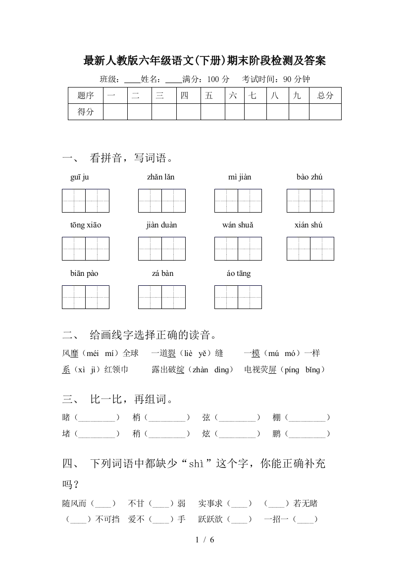 最新人教版六年级语文(下册)期末阶段检测及答案