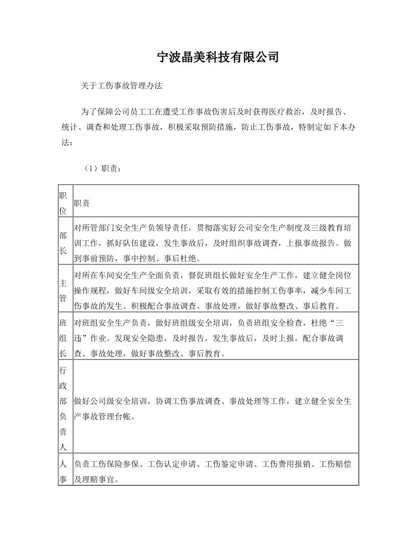 关于企业工伤事故管理办法