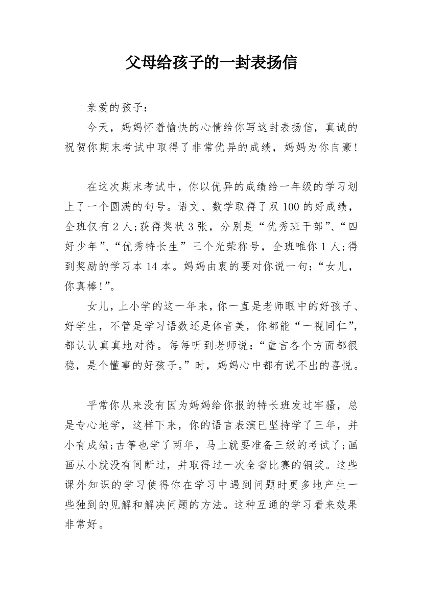 父母给孩子的一封表扬信