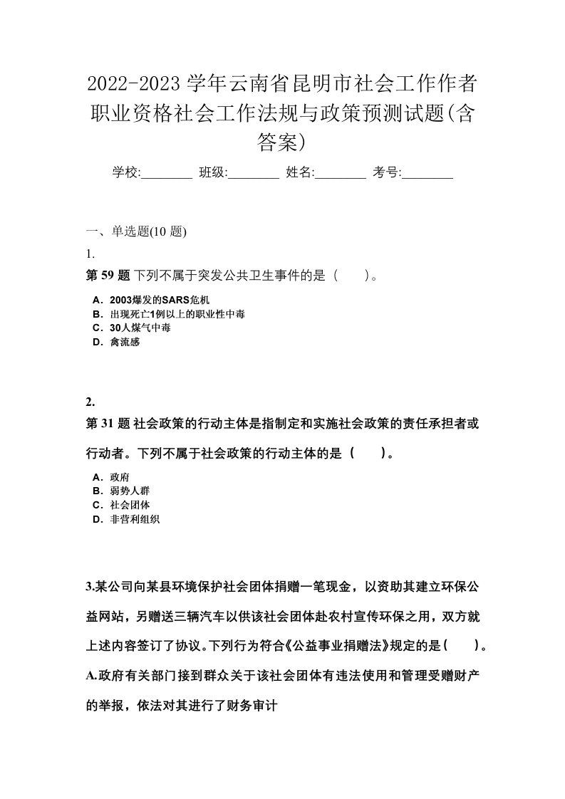 2022-2023学年云南省昆明市社会工作作者职业资格社会工作法规与政策预测试题含答案