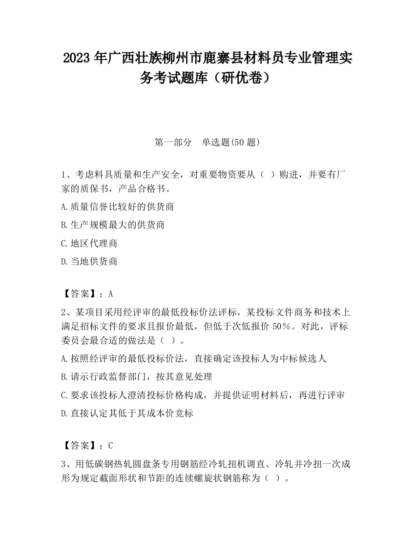 2023年广西壮族柳州市鹿寨县材料员专业管理实务考试题库（研优卷）