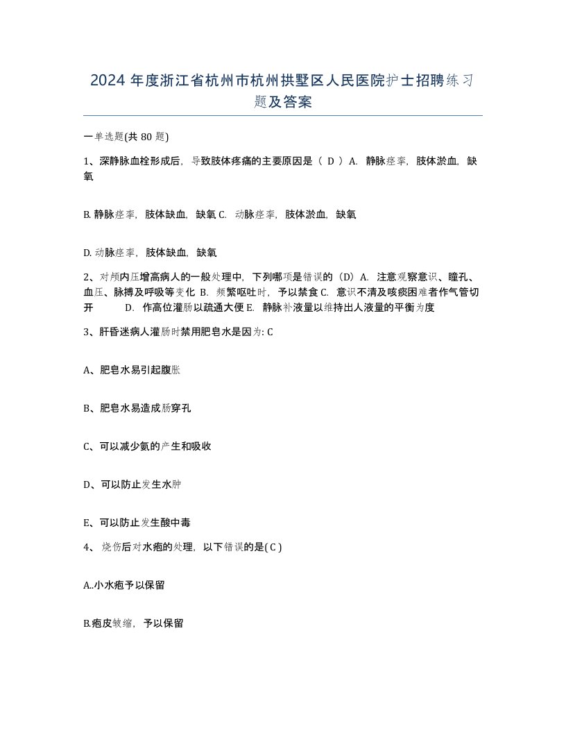 2024年度浙江省杭州市杭州拱墅区人民医院护士招聘练习题及答案