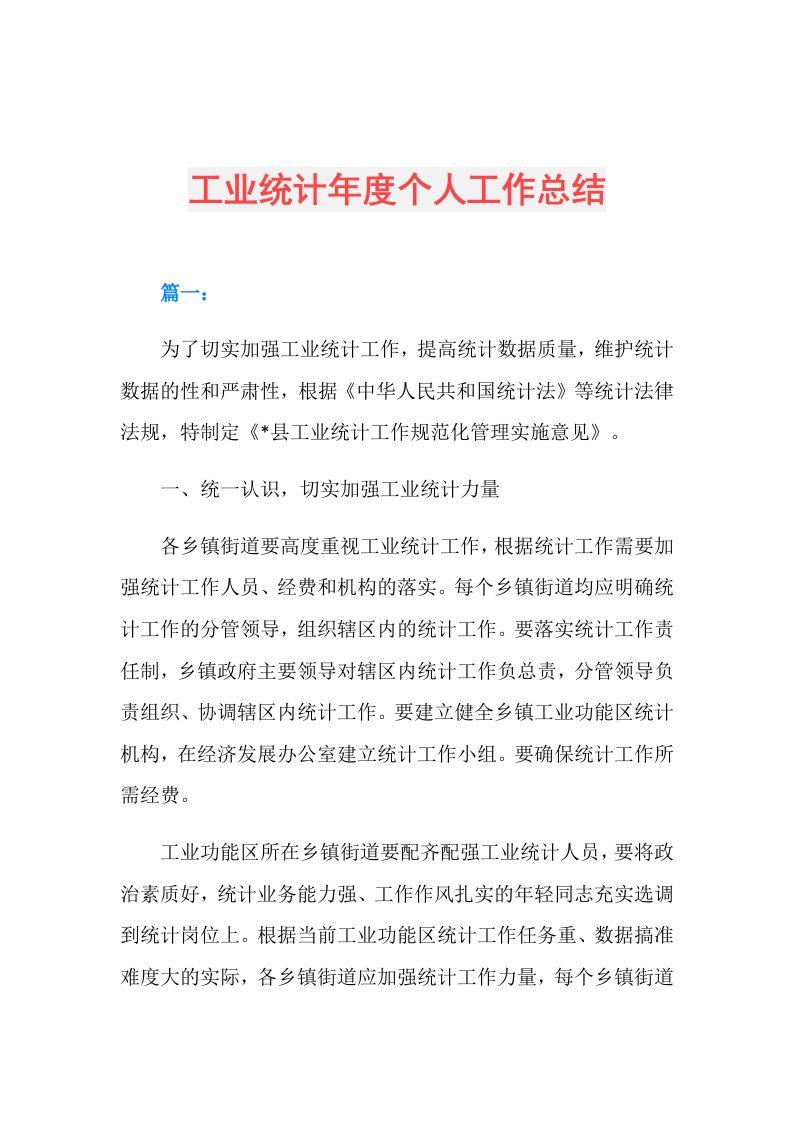 工业统计个人工作总结