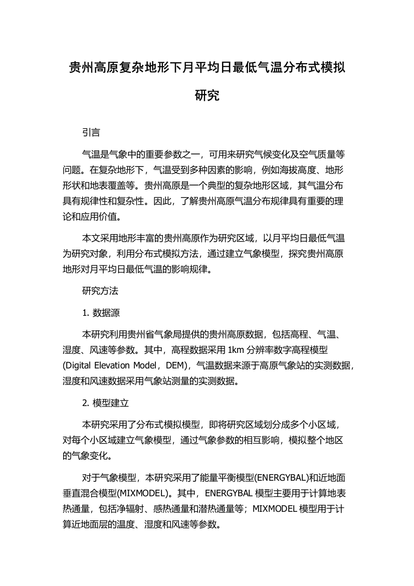 贵州高原复杂地形下月平均日最低气温分布式模拟研究