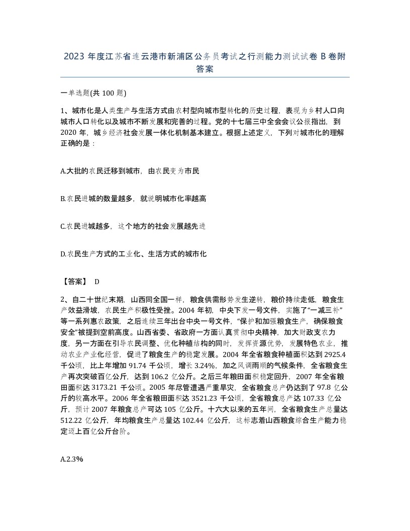 2023年度江苏省连云港市新浦区公务员考试之行测能力测试试卷B卷附答案