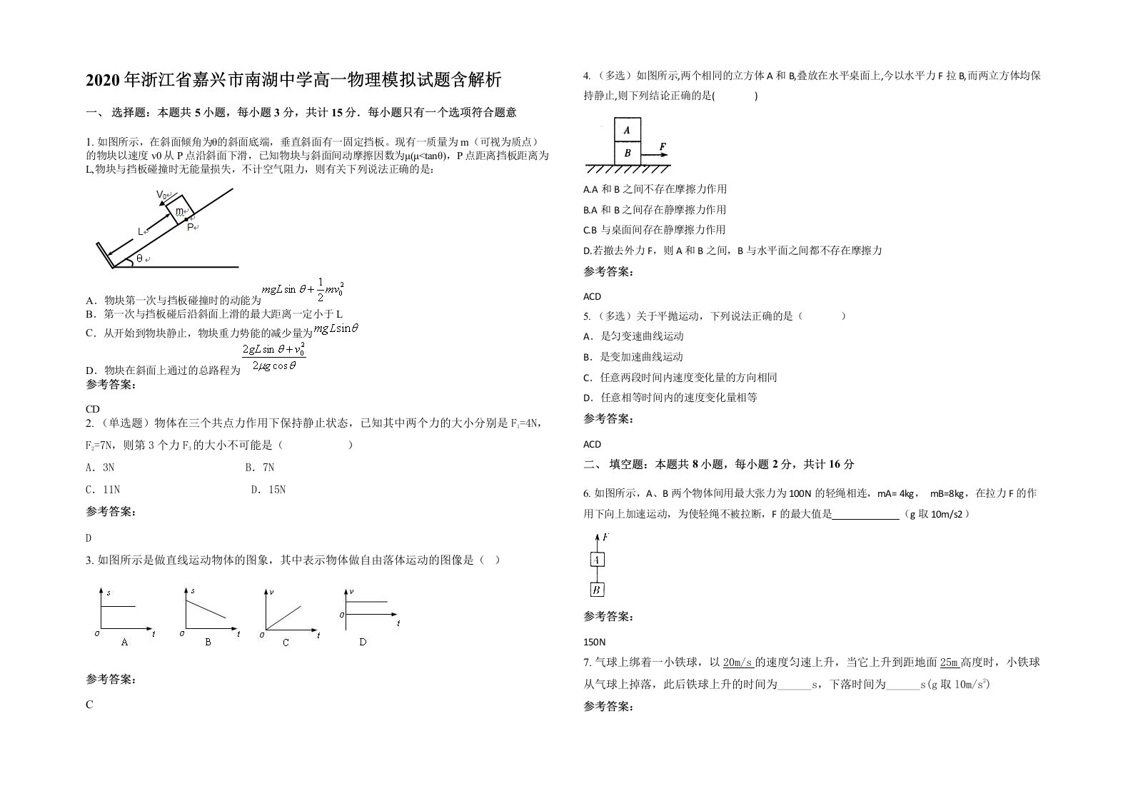 2020年浙江省嘉兴市南湖中学高一物理模拟试题含解析