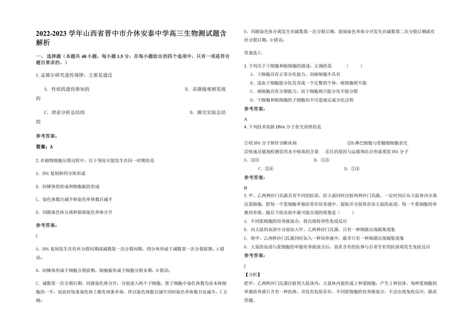 2022-2023学年山西省晋中市介休安泰中学高三生物测试题含解析