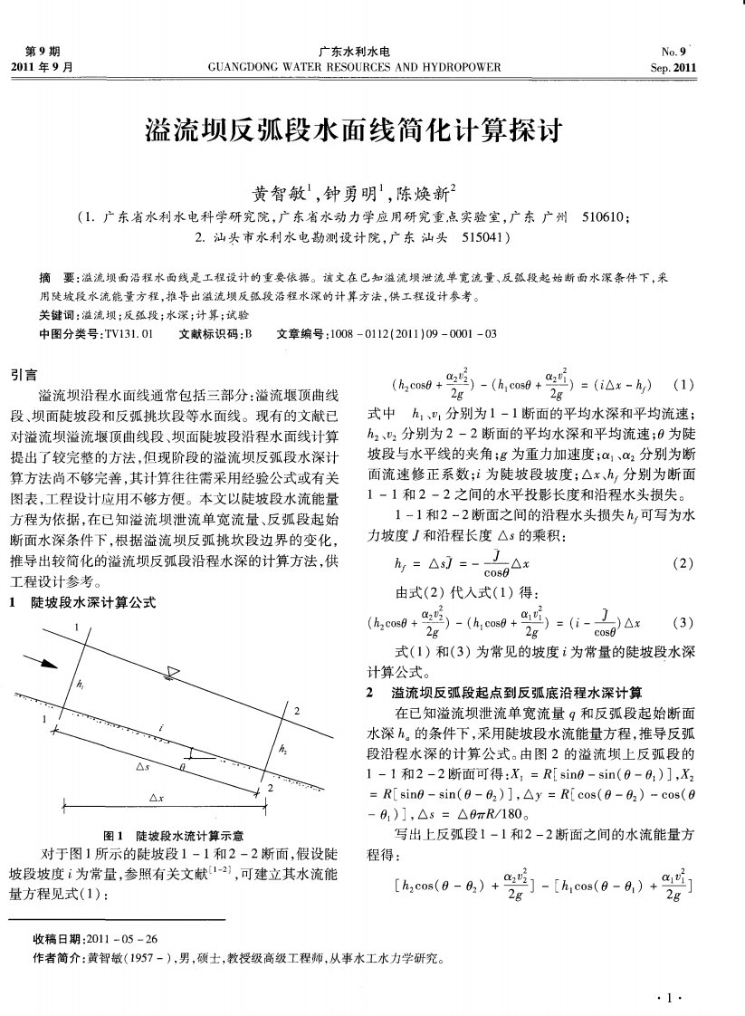 溢流坝反弧段水面线简化计算探讨