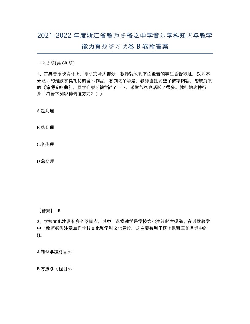 2021-2022年度浙江省教师资格之中学音乐学科知识与教学能力真题练习试卷B卷附答案