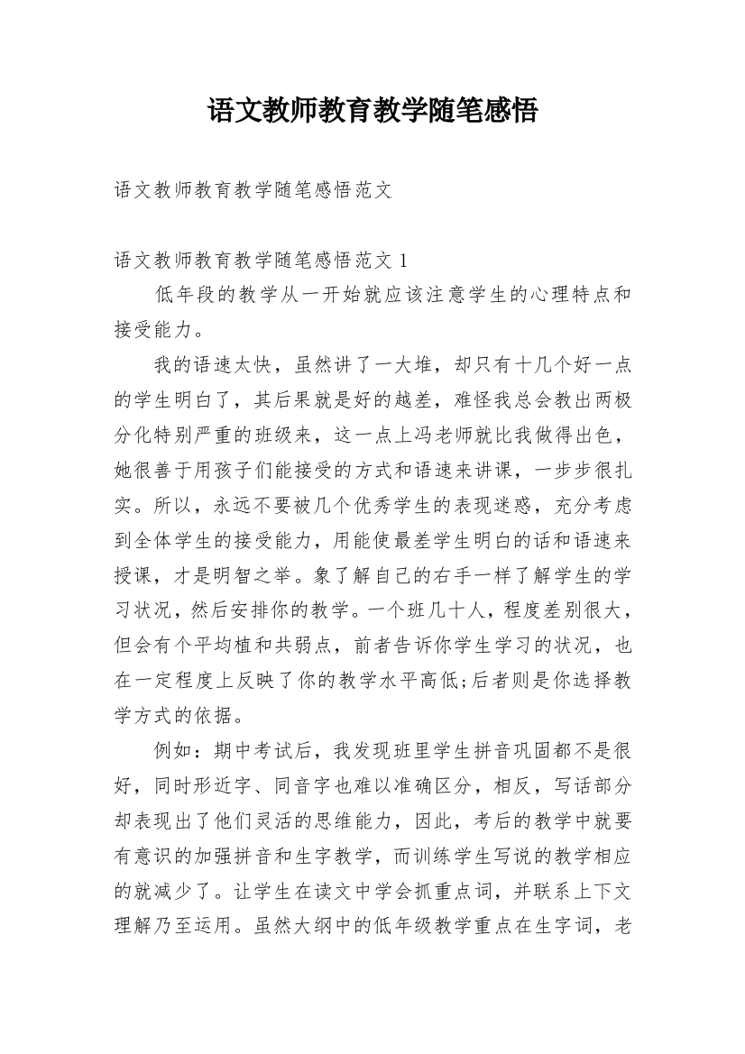 语文教师教育教学随笔感悟