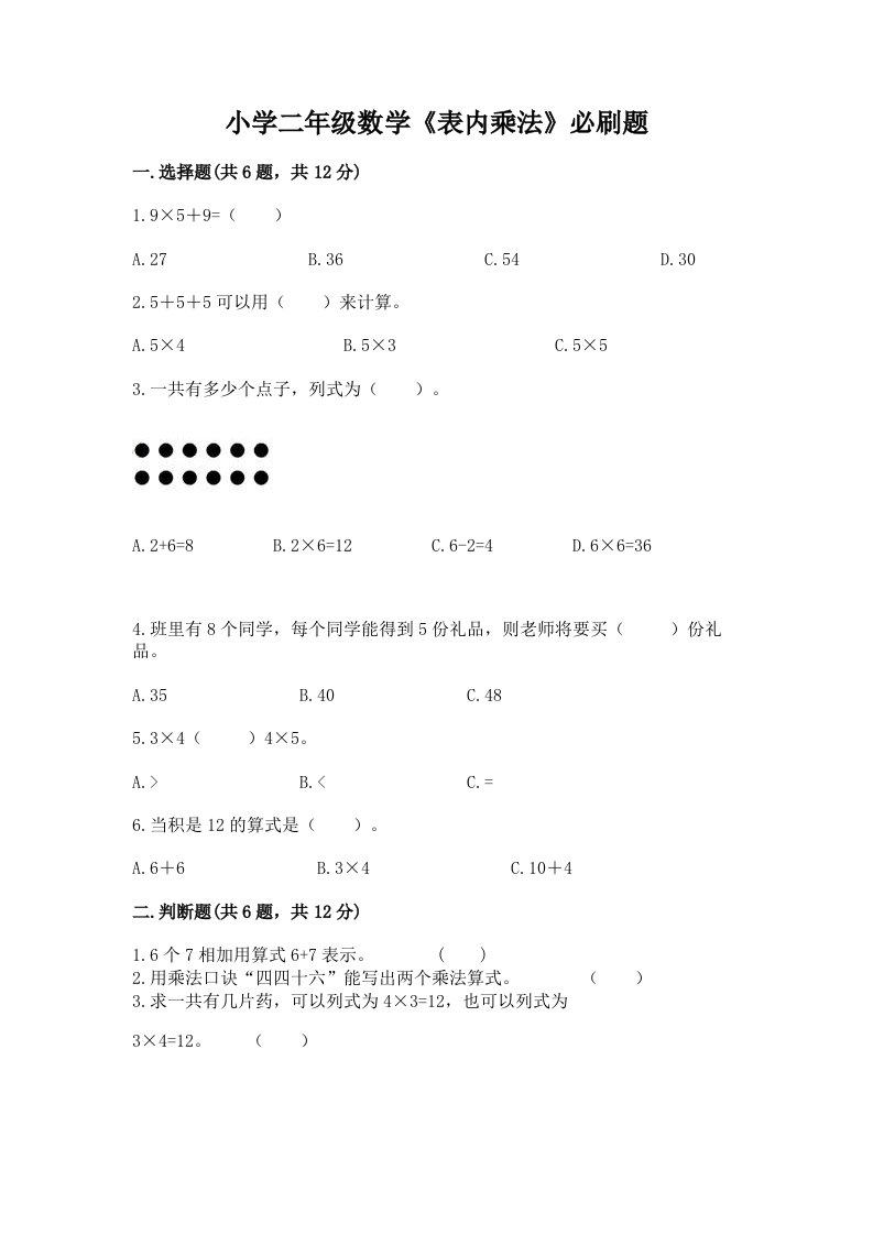 小学二年级数学《表内乘法》必刷题及完整答案【易错题】