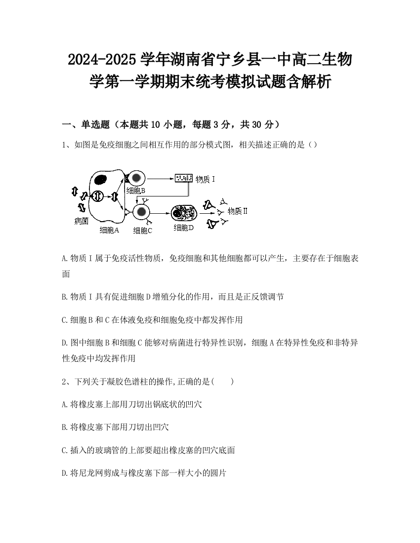 2024-2025学年湖南省宁乡县一中高二生物学第一学期期末统考模拟试题含解析