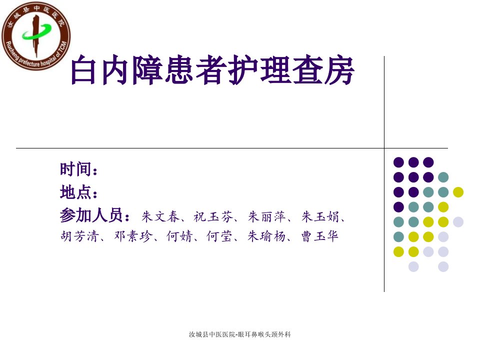 白内障患者的护理查房