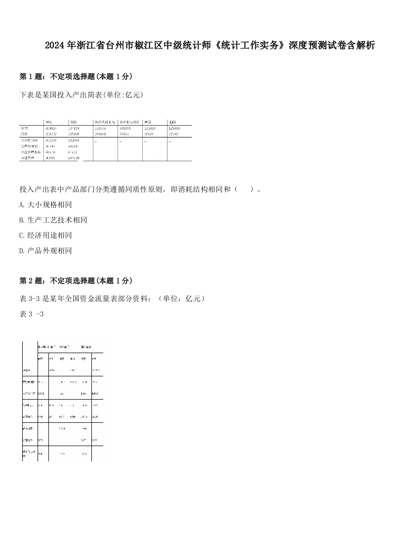 2024年浙江省台州市椒江区中级统计师《统计工作实务》深度预测试卷含解析