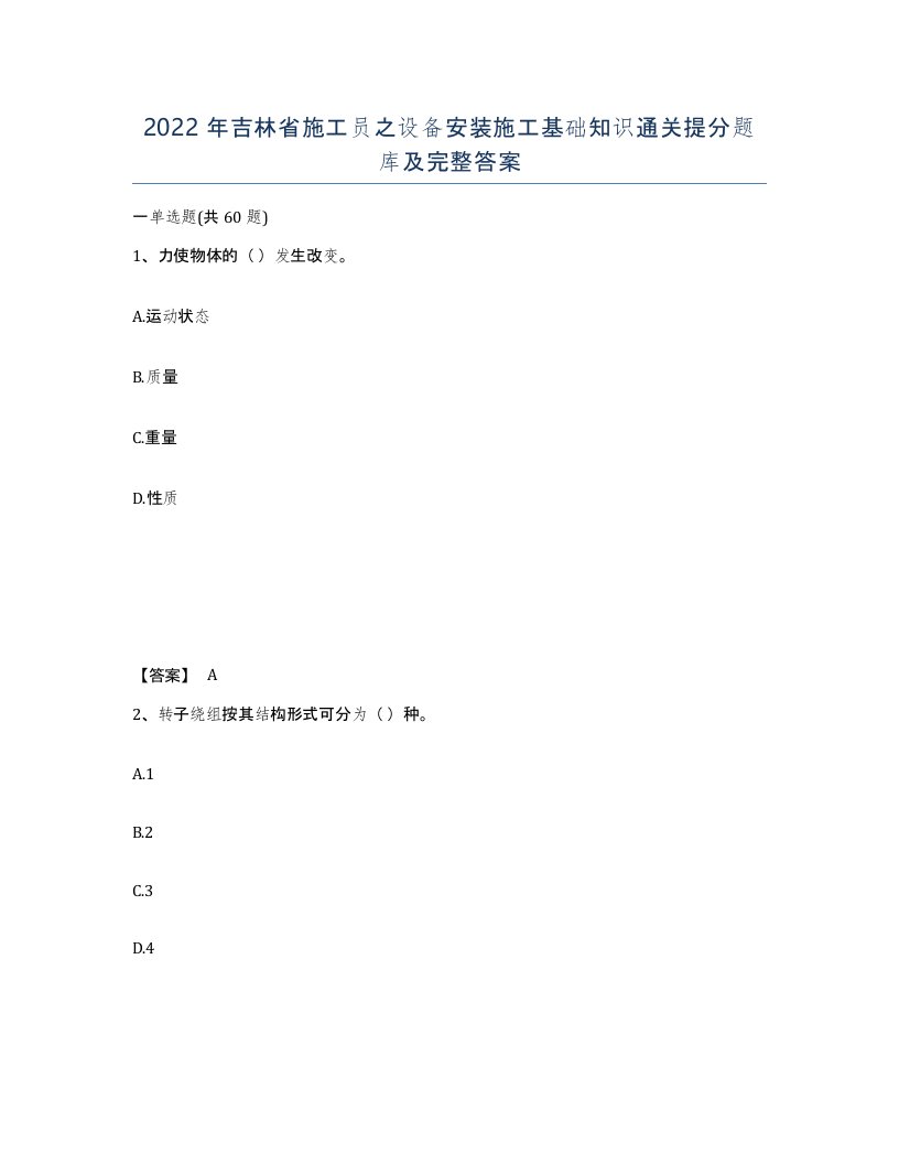 2022年吉林省施工员之设备安装施工基础知识通关提分题库及完整答案