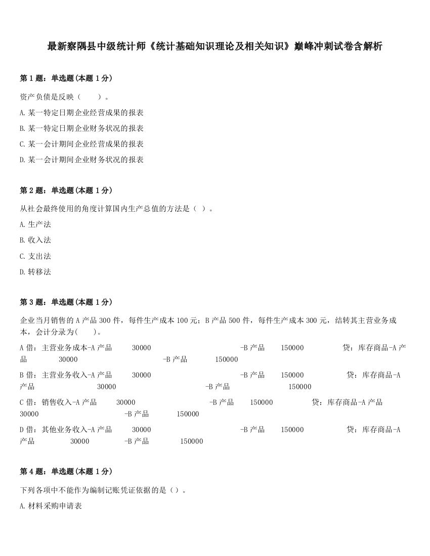 最新察隅县中级统计师《统计基础知识理论及相关知识》巅峰冲刺试卷含解析