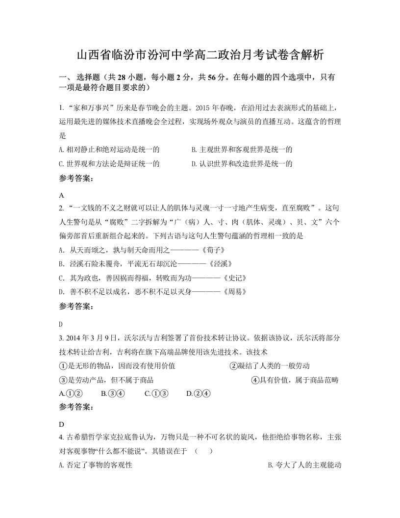 山西省临汾市汾河中学高二政治月考试卷含解析